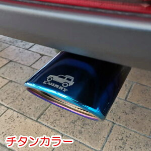ジムニー マフラーカッター ジムニーJB64 ジムニーシエラJB74 マフラー オールステンレス オリジナルロゴ 説明書付き