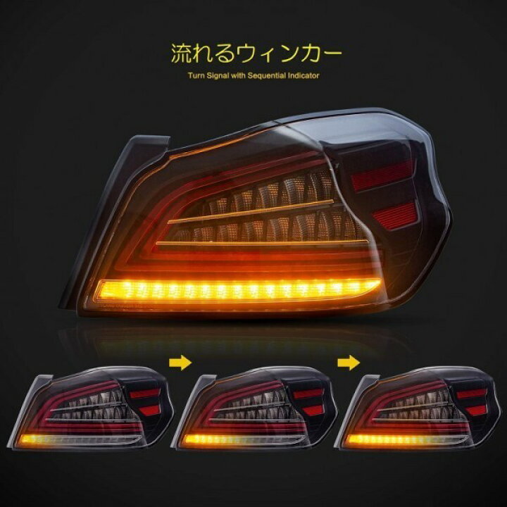 楽天市場】VLAND スバル WRX STI S4 VAB VAG LED テールランプ 流れる 