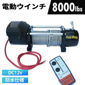 �d���E�C���` �����R���t�� DC12V �ő匡��8000LBS(3628kg)�@���^�E�C���`12v