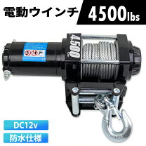 楽天市場】電動ウインチ 4500lbsの通販