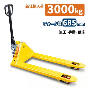 台車 ハンドリフト 3000」の人気商品一覧・価格比較 - 価格.com