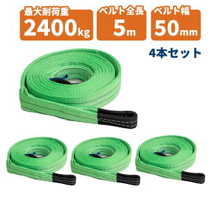 �y4�{�Z�b�g�z�y���������z�i�C�����X�����O�x���g �ω׏d2.4t×5m 4�{ / �ʊ|�� �ݏグ ���[�v ���� 2400kg 2.4T 5M �x���g�X�����O �X�����O�x���g �N���[�� �^�� ��5000mm×��50mm