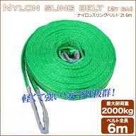 【送料無料】ナイロンスリングベルト 耐荷重2.0t×6m 1本 / 玉掛け 吊上げ ロープ 牽引 2000kg 2T 6M ベ…