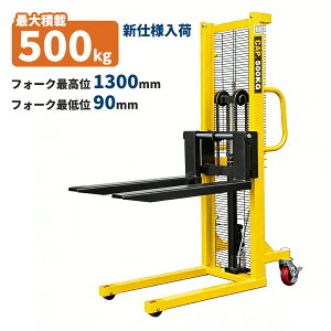 �n���h�t�H�[�N���t�g �ő�ύ�500kg B�^�C�v �����蓮���p �n���h���t�g �^���� �Ᏸ�^�C�v 0.5t �t�H�[�N�Œ�/���� 90mm/1300mm �n�C�A�b�v