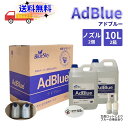 アドブルー AdBlue　20l【10L×2】尿素水 高品位尿素水 車尿素　尿素SCRシステム 20L 尿素水 ディーゼル トラック ハ…