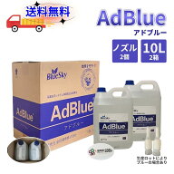 アドブルー AdBlue　20l【10L×2】尿素水 高品位尿素水 車尿素　尿素SCRシステム 20L 尿素水 ディーゼル …