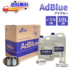 アドブルー AdBlue　20l【10L×2】尿素水 高品位尿素水 車尿素　尿素SCRシステム 20L 尿素水 ディーゼル トラック ハイエース 重機 車 JIS 排気 中和剤 エンジン 添加剤 補充 排ガス処理 ノズル付き2個