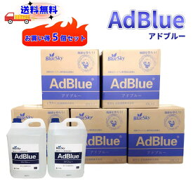 AdBlue 在庫有 アドブルー 20l 【10L×2】尿素水 トラック ハイエース　アドブルー添加剤 重機 JIS 排気 中和剤 車尿素 尿素SCRシステム エンジン添加剤 補充 排ガス処理 尿素 お得5個セット