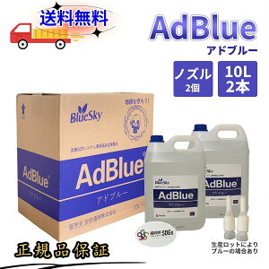 �y���[�z�A�h�u���[ �݌ɗL AdBlue�@20l�y10L×2�z�A�f�� ���i�ʔA�f�� �ԔA�f�@�A�fSCR�V�X�e�� 20L �A�f�� �f�B�[�[�� �g���b�N �n�C�G�[�X �d�@ �� JIS �r�C ���a�� �G���W�� �Y���� ��[ �r�K�X