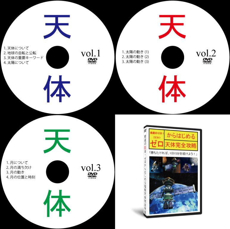 マーケット 中学受験理科天体DVD3枚 ◆在庫限り◆
