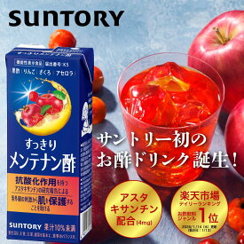 サントリー公式 すっきりメンテナン酢 りんご 200ml 紙パック 12本 24本 お酢 ドリンク 飲む酢 飲みやすい ビネガードリンク 健康 送料無料 機能性表示食品 紫外線 対策 インナーケア アスタキサンチン 抗酸化 黒酢