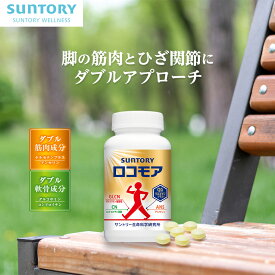 ロコモア ひざ サプリ 機能性表示食品 サントリー公式 筋肉成分 軟骨成分 グルコサミン コンドロイチン ケルセチン アンセリン ビタミンD サプリメント 膝 180粒(約1ヶ月分) 360粒(約2ヶ月分)