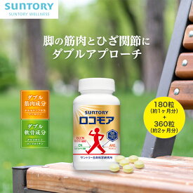 ロコモア ひざ サプリ 180粒＋360粒(約3ヶ月分) 機能性表示食品 サントリー公式 筋肉成分 軟骨成分 グルコサミン コンドロイチン ケルセチン アンセリン ビタミンD サプリメント 膝