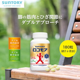 【最大3,000円OFFクーポン】 ロコモア ひざ サプリ 180粒(約1ヶ月分) 機能性表示食品 サントリー公式 筋肉成分 軟骨成分 グルコサミン コンドロイチン ケルセチン アンセリン ビタミンD サプリメント 膝