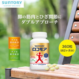 ロコモア ひざ サプリ 360粒(約2ヶ月分) 機能性表示食品 サントリー公式 筋肉成分 軟骨成分 グルコサミン コンドロイチン ケルセチン アンセリン ビタミンD サプリメント 膝