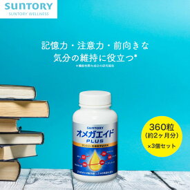 オメガエイドPLUS オメガ脂肪酸 360粒(約2ヶ月分)×3個セット 機能性表示食品 サントリー公式 アラキドン酸 DHA EPA ルテイン ゼアキサンチン 抗酸化 サプリメント オメガ3 サプリ