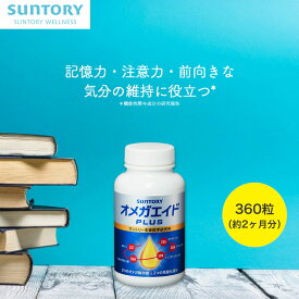 オメガエイドPLUS オメガ脂肪酸 360粒(約2ヶ月分) 機能性表示食品 サントリー公式 アラキドン酸 DHA EPA ルテイン ゼアキサンチン 抗酸化 サプリメント オメガ3 サプリ