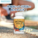 グルコサミンアクティブ ひざ サプリ機能性表示食品 サントリー公式 ケルセチン コラーゲン コンドロイチン サプリメ…