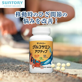 グルコサミンアクティブ ひざ サプリ機能性表示食品 サントリー公式 ケルセチン コラーゲン コンドロイチン サプリメント サプリ 膝 180粒(約1ヶ月分) 360粒(約2ヶ月分)