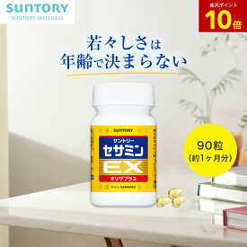 【P10倍11月11日01:59まで】【最大4,500円OFFクーポン】 セサミンEX 90粒(約1ヶ月分) サントリー公式 オリザプラス セサミン トコトリエノール ビタミンE サプリ サプリメント