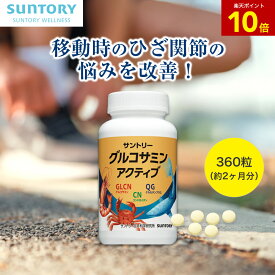 【20%OFF】グルコサミン アクティブ ひざ サプリ 360粒(約2ヶ月分) 機能性表示食品 サントリー公式 ケルセチン コラーゲン コンドロイチン サプリメント サプリ 膝