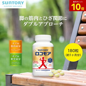 【P10倍11月11日01:59まで】【最大3,000円OFFクーポン】 ロコモア ひざ サプリ 180粒(約1ヶ月分) 機能性表示食品 サントリー公式 筋肉成分 軟骨成分 グルコサミン コンドロイチン ケルセチン アンセリン ビタミンD サプリメント 膝