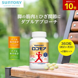 【20%OFF】ロコモア ひざ サプリ 360粒(約2ヶ月分)×2個セット 機能性表示食品 サントリー公式 筋肉成分 軟骨成分 グルコサミン コンドロイチン ケルセチン アンセリン ビタミンD サプリメント 膝
