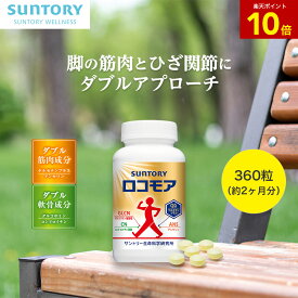 【11%OFF】ロコモア ひざ サプリ 360粒(約2ヶ月分) 機能性表示食品 サントリー公式 筋肉成分 軟骨成分 グルコサミン コンドロイチン ケルセチン アンセリン ビタミンD サプリメント 膝