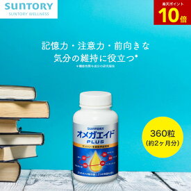 【11%OFF】オメガエイドPLUS オメガ脂肪酸 360粒(約2ヶ月分) 機能性表示食品 サントリー公式 アラキドン酸 DHA EPA ルテイン ゼアキサンチン 抗酸化 サプリメント オメガ3 サプリ