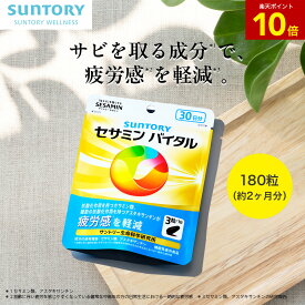 【11%OFF】セサミンバイタル 180粒(約2ヶ月分) 機能性表示食品 サントリー公式 抗酸化 アスタキサンチン セサミン