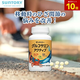 【P10倍3月11日01:59まで】グルコサミンアクティブ ひざ サプリ 機能性表示食品 サントリー公式 ケルセチン コラーゲン コンドロイチン サプリメント 膝