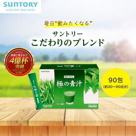極の青汁(きわみのあおじる) ケルセチンプラス 90包(約30～90日分) サントリー公式 明日葉 青汁 あおじる 粉末 顆粒