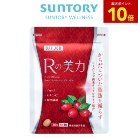 【P10倍11月11日01:59まで】Rの美力 脂肪を減らす 30粒(約1ヶ月分) 機能性表示食品 サントリー公式 ローズヒップ由来 ティリロサイド からだについた脂肪を減らす アセロラ 食物繊維 ビタミンC