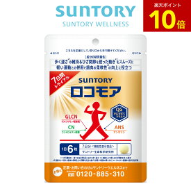 【P10倍2月10日01:59まで】ロコモア ひざ サプリ 機能性表示食品 サントリー公式 筋肉成分 軟骨成分 グルコサミン コンドロイチン ケルセチン アンセリン ビタミンD サプリメント 膝