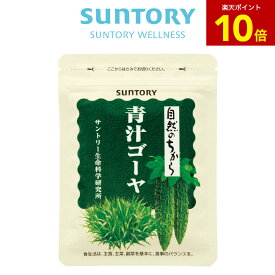 【P10倍11月11日01:59まで】青汁ゴーヤ サプリメント 150粒(約1ヶ月分) サントリー公式 フラクトオリゴ糖 食物繊維 青汁 大麦若葉 ゴーヤ ビタミンK サプリ