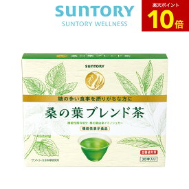 【P10倍8月11日01:59まで】桑の葉ブレンド茶 血糖値対策 30本(約1ヶ月分) 機能性表示食品 サントリー公式 イミノシュガー配合 緑茶風味