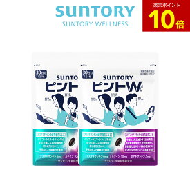 【P10倍11月11日01:59まで】ピントW 約60日分（約30日分×2袋） 機能性表示食品 サントリー公式 抗酸化 アスタキサンチン ルテイン