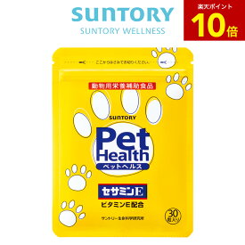 【P10倍11月11日01:59まで】Pet Health (ペットヘルス) セサミンE 動物用栄養補助食品 30粒(約15～30日分) サントリー公式 サプリメント サプリ ビタミンE