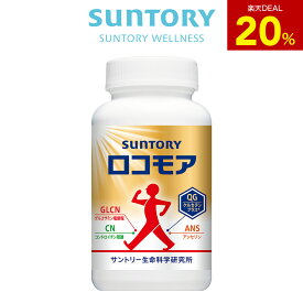 【20%ポイントバック7月26日09:59まで】ロコモア ひざ サプリ 360粒(約2ヶ月分) 機能性表示食品 サントリー公式 筋肉成分 軟骨成分 グルコサミン コンドロイチン ケルセチン アンセリン ビタミンD サプリメント 膝