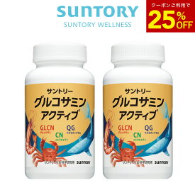 【25%OFFクーポン7月11日01:59まで】サントリー 公式 グルコサミン アクティブ 機能性表示食品 コンドロイチン ひざ サプリメント サプリ 360粒（約60日分）×2個セット