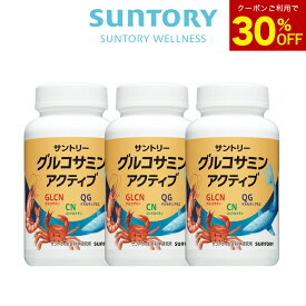 【30%OFFクーポン7月11日01:59まで】サントリー 公式 グルコサミン アクティブ 機能性表示食品 コンドロイチン ひざ サプリメント サプリ 360粒（約60日分）×3個セット