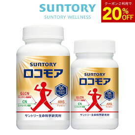 【20%OFFクーポン7月11日01:59まで】サントリー 公式 ロコモア 筋肉成分 軟骨成分 グルコサミン コンドロイチン ケルセチン アンセリン サプリメント サプリ 180粒(約30日分)＋360粒(約60日分)セット