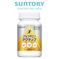 グルコサミンアクティブ ひざ サプリ機能性表示食品 サントリー公式 ケルセチン コラーゲン コンドロイチ…