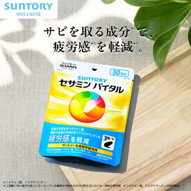 セサミンバイタル 機能性表示食品 サントリー公式 抗酸化 アスタキサンチン セサミン 90粒(約1ヶ月分) 180粒(約2ヶ月分)