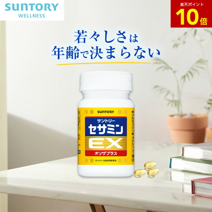 楽天市場】【P10倍4月17日09:59まで】セサミンEX サントリー公式 
