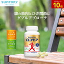 【P10倍7月26日01:59まで】ロコモア ひざ サプリ 機能性表示食品 サントリー公式 筋肉成分 軟骨成分 グルコサミン コ…