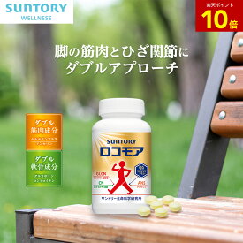 【P10倍6月11日01:59まで】ロコモア ひざ サプリ 機能性表示食品 サントリー公式 筋肉成分 軟骨成分 グルコサミン コンドロイチン ケルセチン アンセリン ビタミンD サプリメント 膝 180粒(約1ヶ月分) 360粒(約2ヶ月分)