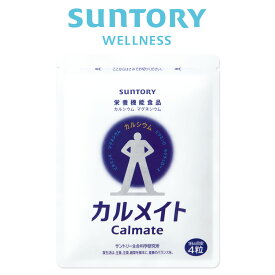 カルメイト サプリメント 120粒入(約1ヶ月分) サントリー公式 カルシウム マグネシウム ビタミンD ビタミンK ラクチュロース サプリ
