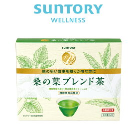 桑の葉ブレンド茶 血糖値対策 30本(約1ヶ月分) 機能性表示食品 サントリー公式 イミノシュガー配合 緑茶風味