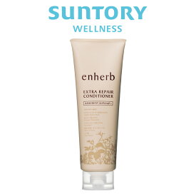enherb コンディショナー 250g(約45日分) サントリー公式 エンハーブ エクストラリペア アミノ酸 キューティクル
